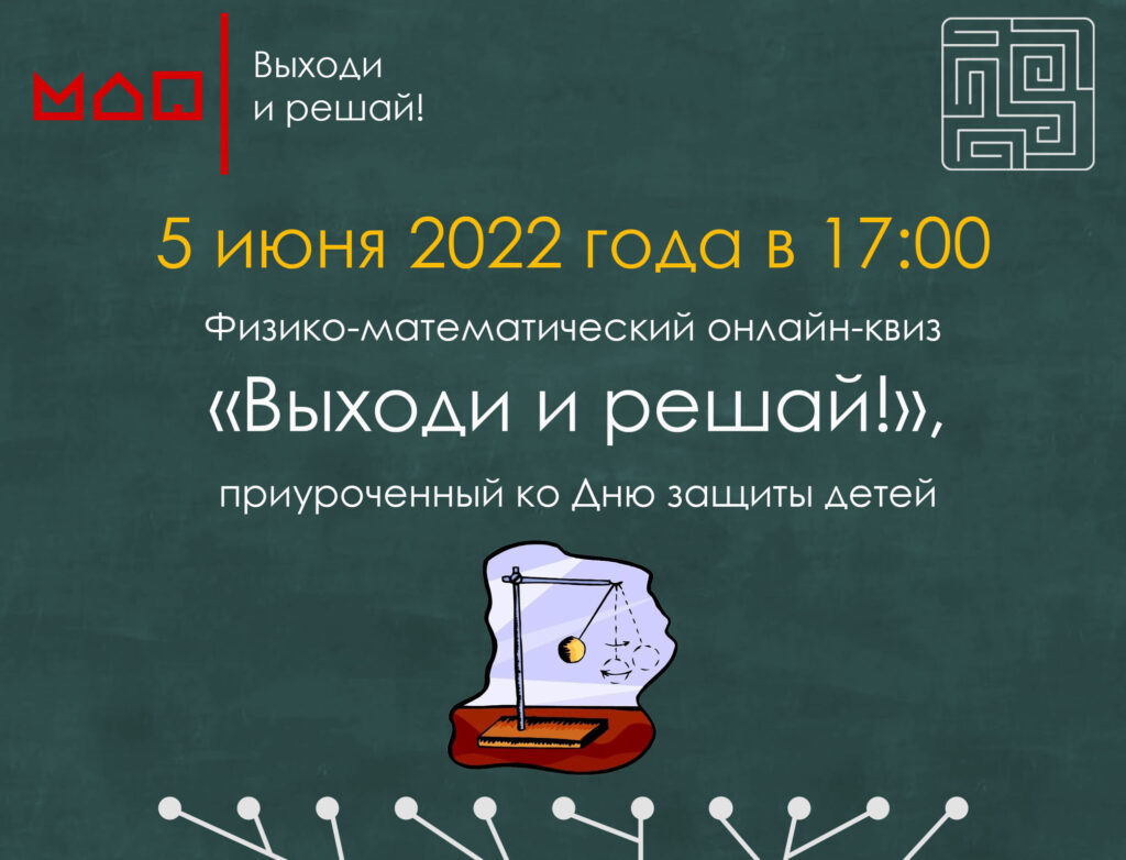 Московский дворец пионеров приглашает школьников к участию в онлайн-квизе « Выходи и решай!» — Центр Технического Образования