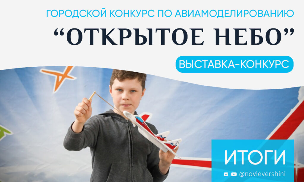 В Московском дворце пионеров подведены итоги выставки-конкурса юных авиамоделистов