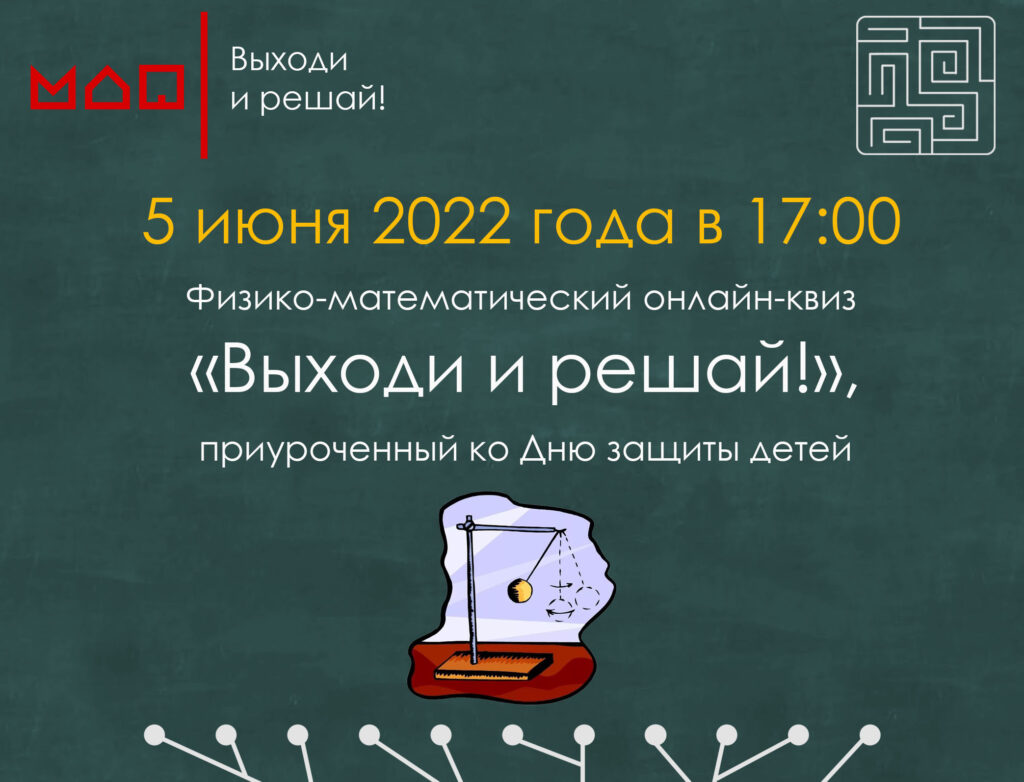 Московский дворец пионеров приглашает школьников к участию в онлайн-квизе «Выходи и решай!»