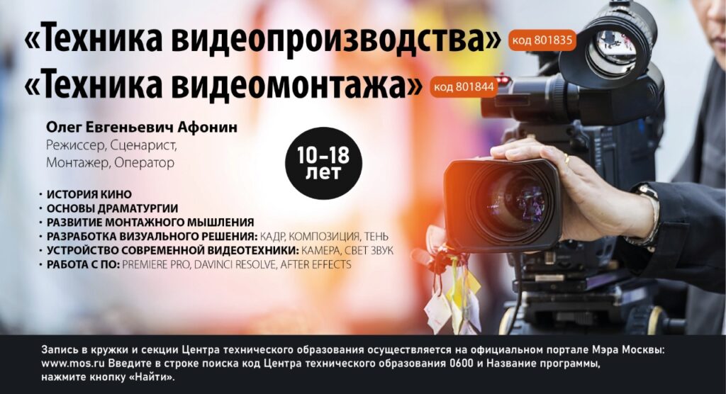 Московский дворец пионеров приглашает школьников на обучение по направлению «Техники видеоиндустрии»