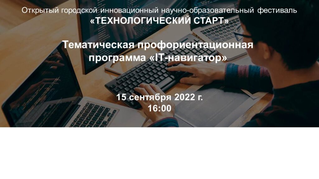 В Московском дворце пионеров стартует тематическая профориентационная программа «IT-навигатор»