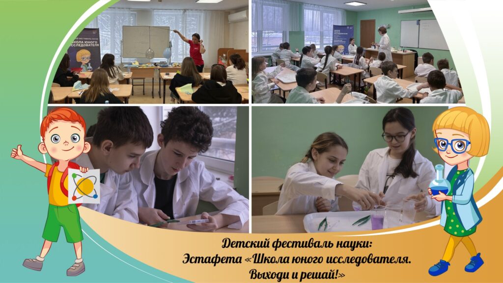 В Московском дворце пионеров прошли научно-познавательные программы эстафеты «Школа юного исследователя. Выходи и решай!»