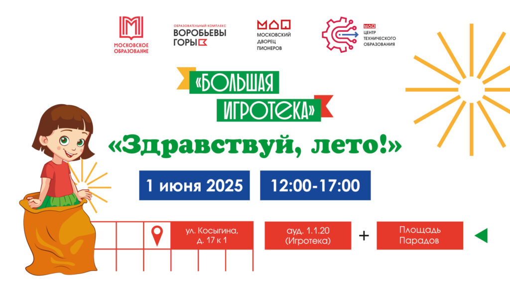 Московский дворец пионеров приглашает принять участие в познавательной игровой программе «Здравствуй, лето!»